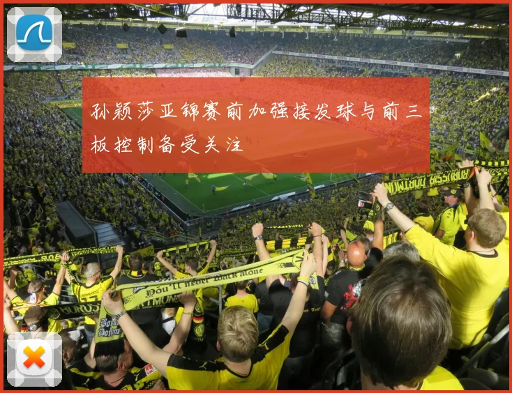 孙颖莎亚锦赛前加强接发球与前三板控制备受关注