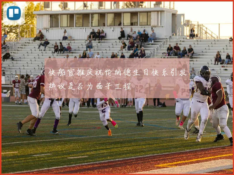 快船官推庆祝伦纳德生日快乐引发热议是否为面子工程