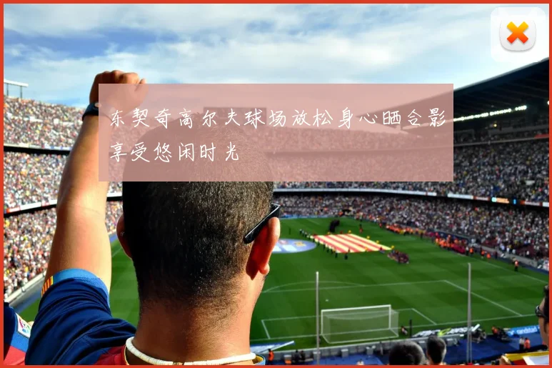 东契奇高尔夫球场放松身心晒合影享受悠闲时光