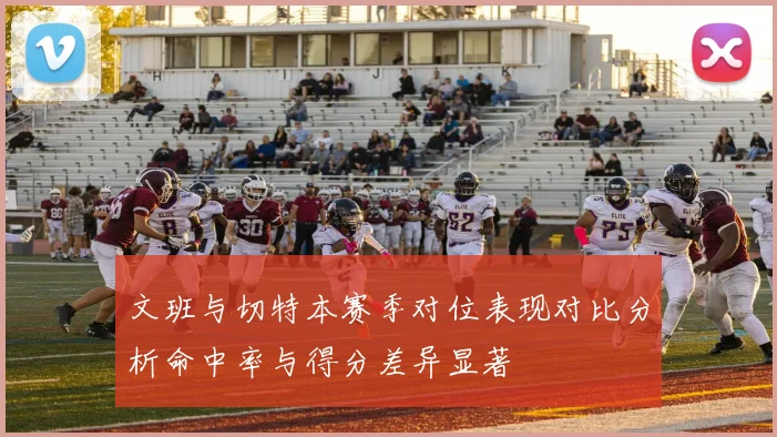 文班与切特本赛季对位表现对比分析命中率与得分差异显著