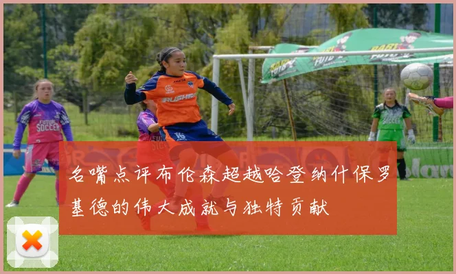名嘴点评布伦森超越哈登纳什保罗基德的伟大成就与独特贡献