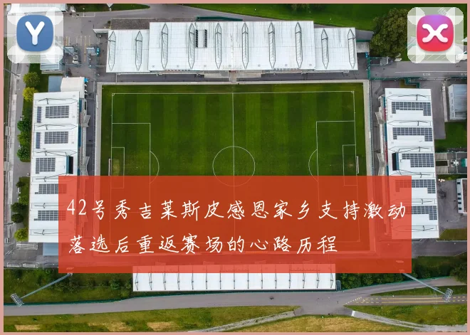 42号秀吉莱斯皮感恩家乡支持激动落选后重返赛场的心路历程