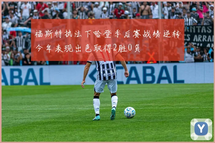 福斯特执法下哈登季后赛战绩逆转今年表现出色取得2胜0负